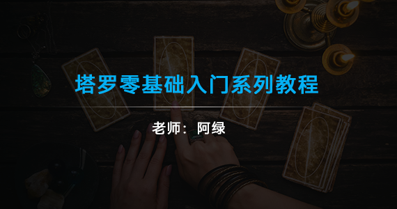 塔羅牌零基礎(chǔ)入門系列教程