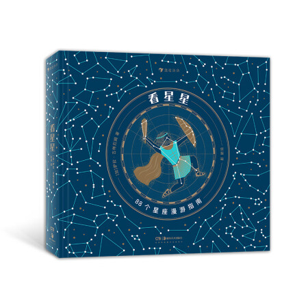 看星星 88個星座的漫游指南